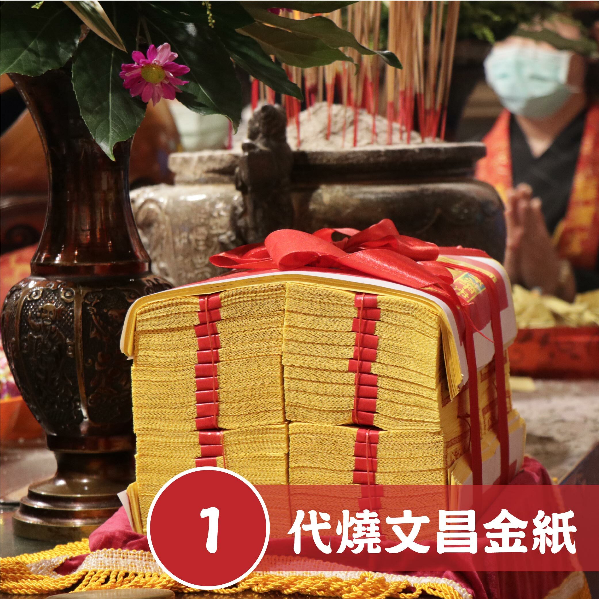 《點文昌》去五窮，燃文昌燭開光加持科儀｜贈趨步步高昇點文昌5件組(文昌寶吊飾組合) 【鎮瀾宮】│ 開智慧求升職 │ 加持過爐科儀 （名額有限，額滿為止）代燒