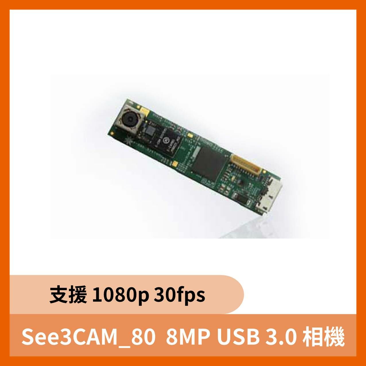 See3CAM_80  8MP USB 3.0 相機