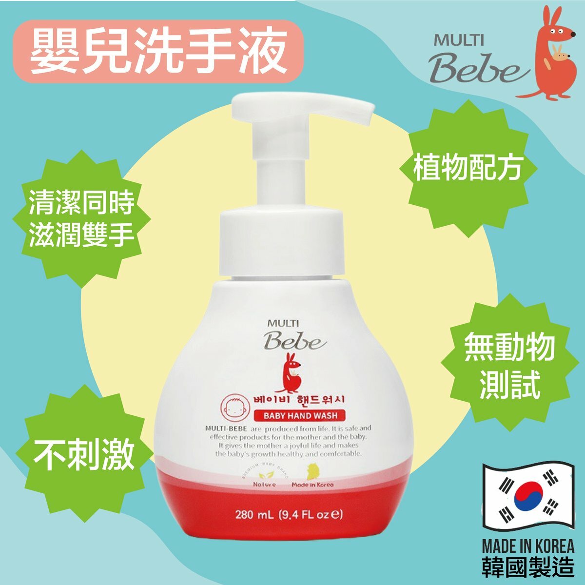 MULTIBebe - 嬰幼兒泡泡洗手液 (有效抗菌) 280ml