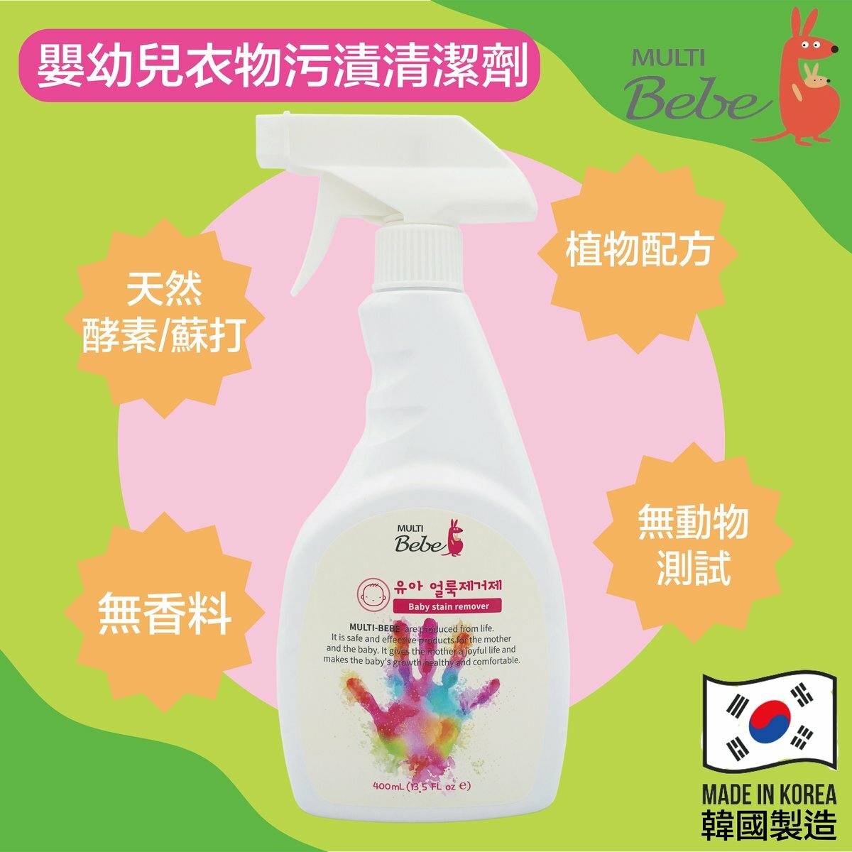 MULTIBebe - 嬰幼兒衣物污漬清潔劑 400ml