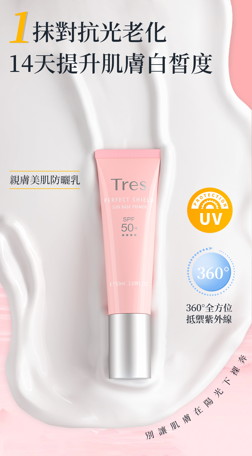 防曬乳_隔離霜_妝前乳