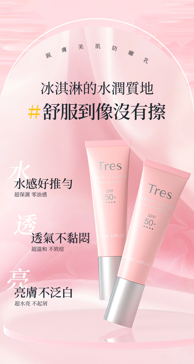 防曬乳_隔離霜_妝前乳