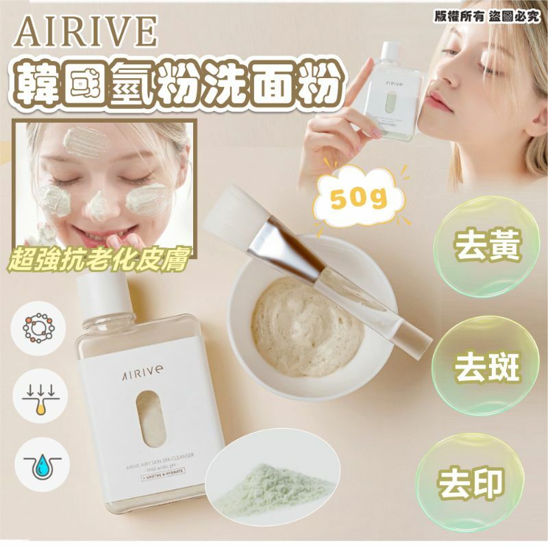 韓國 AIRIVE 氫粉洗面粉