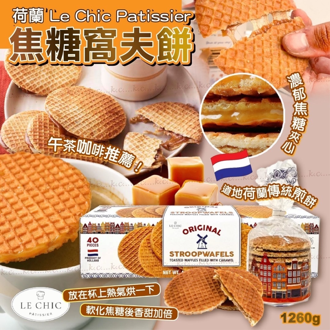 荷蘭Le Chic Patissier焦糖窩夫餅1260g
