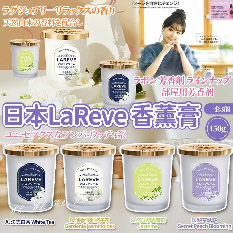 LaReve 香薰膏 (1套3個)