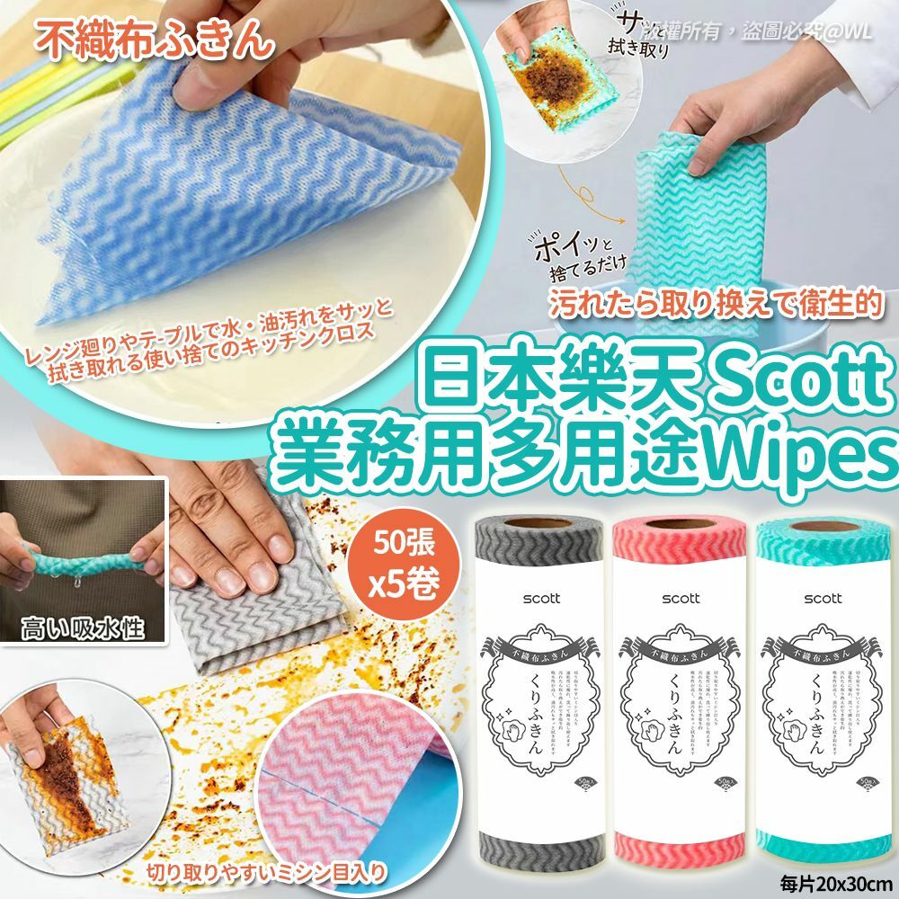 日本樂天 Scott 業務用多用途 Wipes (1套5卷)