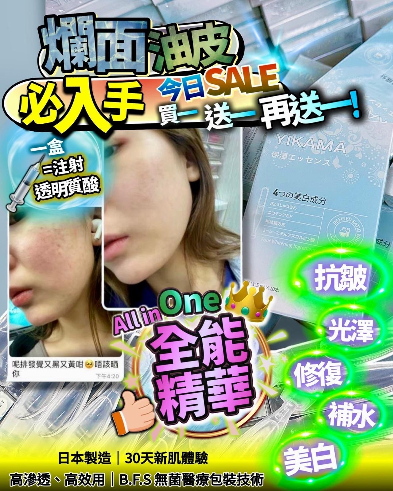 日本 Yikama 全能精華（1套3盒）