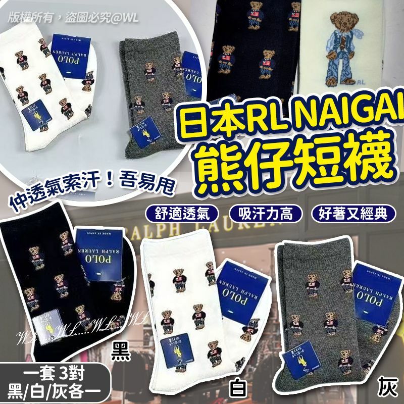 日本 RL NAIGAI 熊仔短襪 (1套3對)