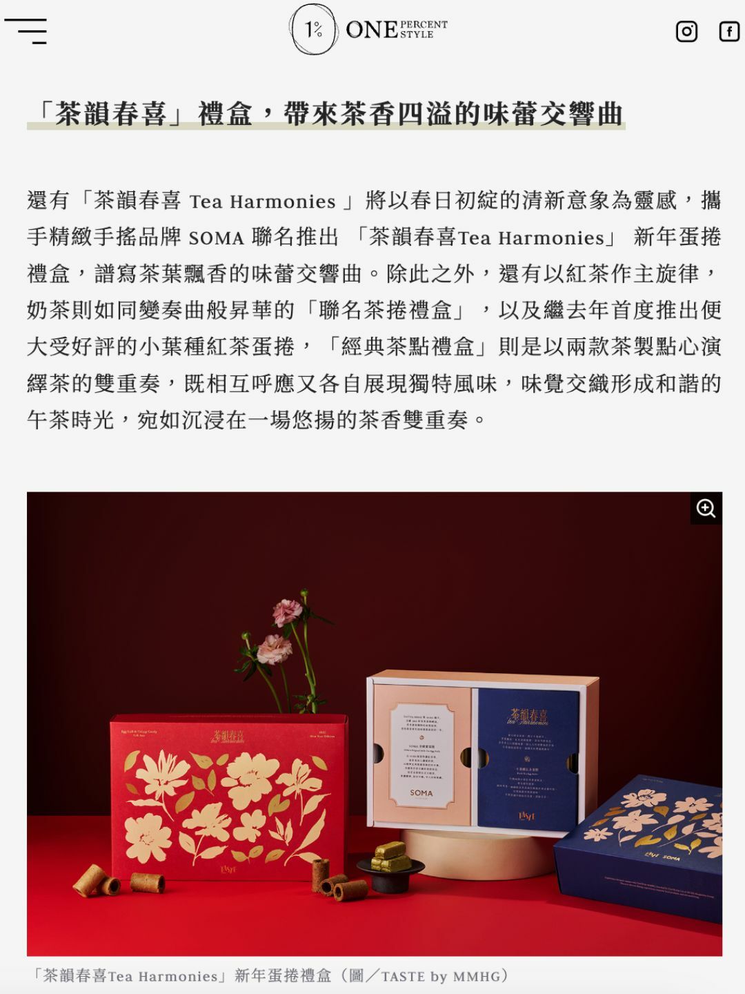 1% STYLE 2025 新春喜氣洋洋：獻上農曆春節送禮清單