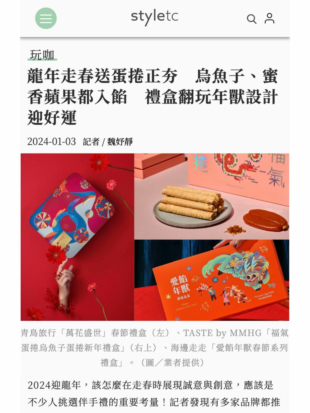 style tc 龍年走春送蛋捲正夯 烏魚子、蜜香蘋果都入餡