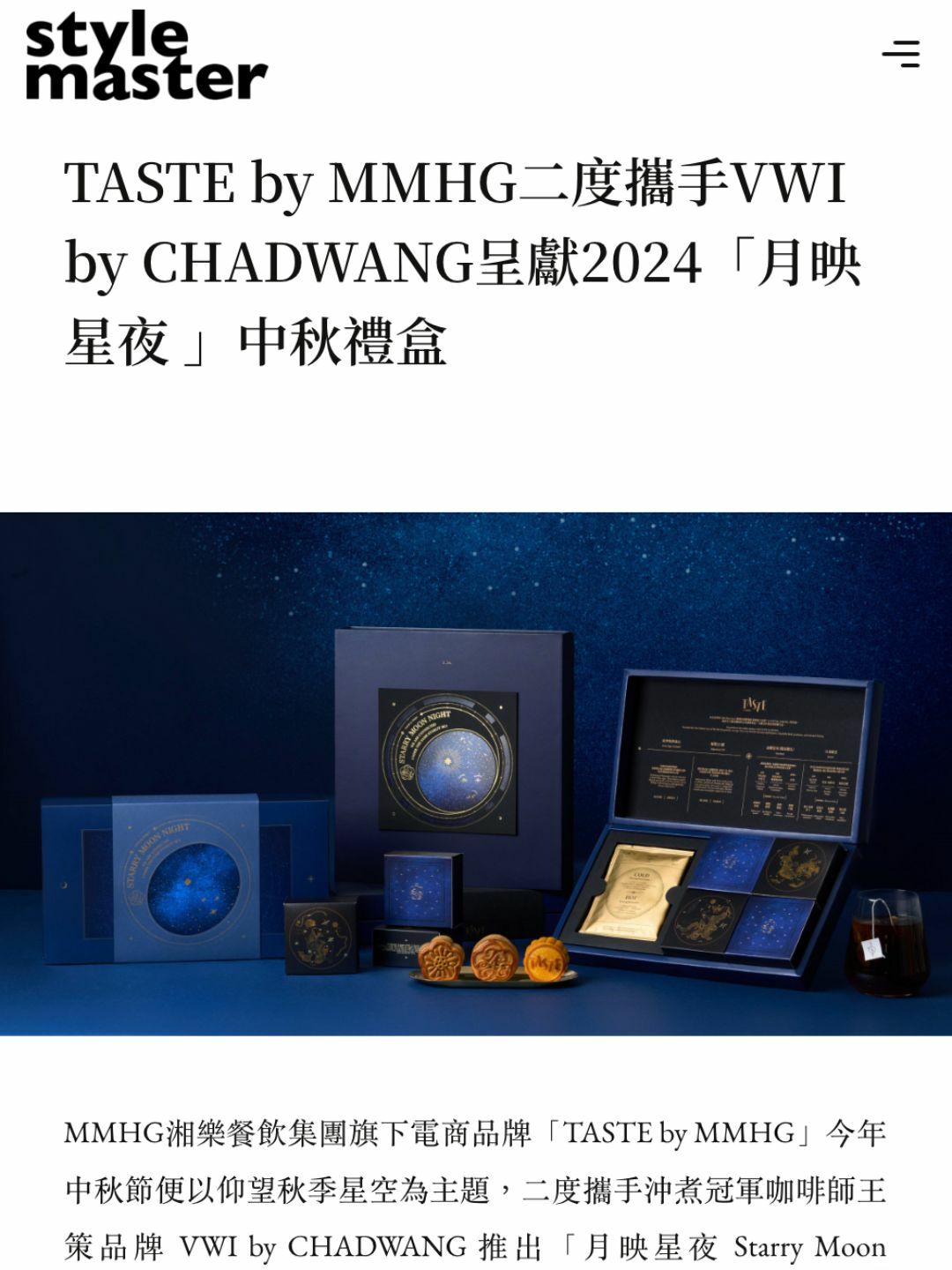 Style Master 六大質感中秋禮盒推薦