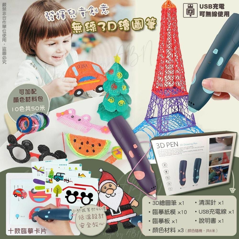 兒童創意無線3D繪圖筆套裝