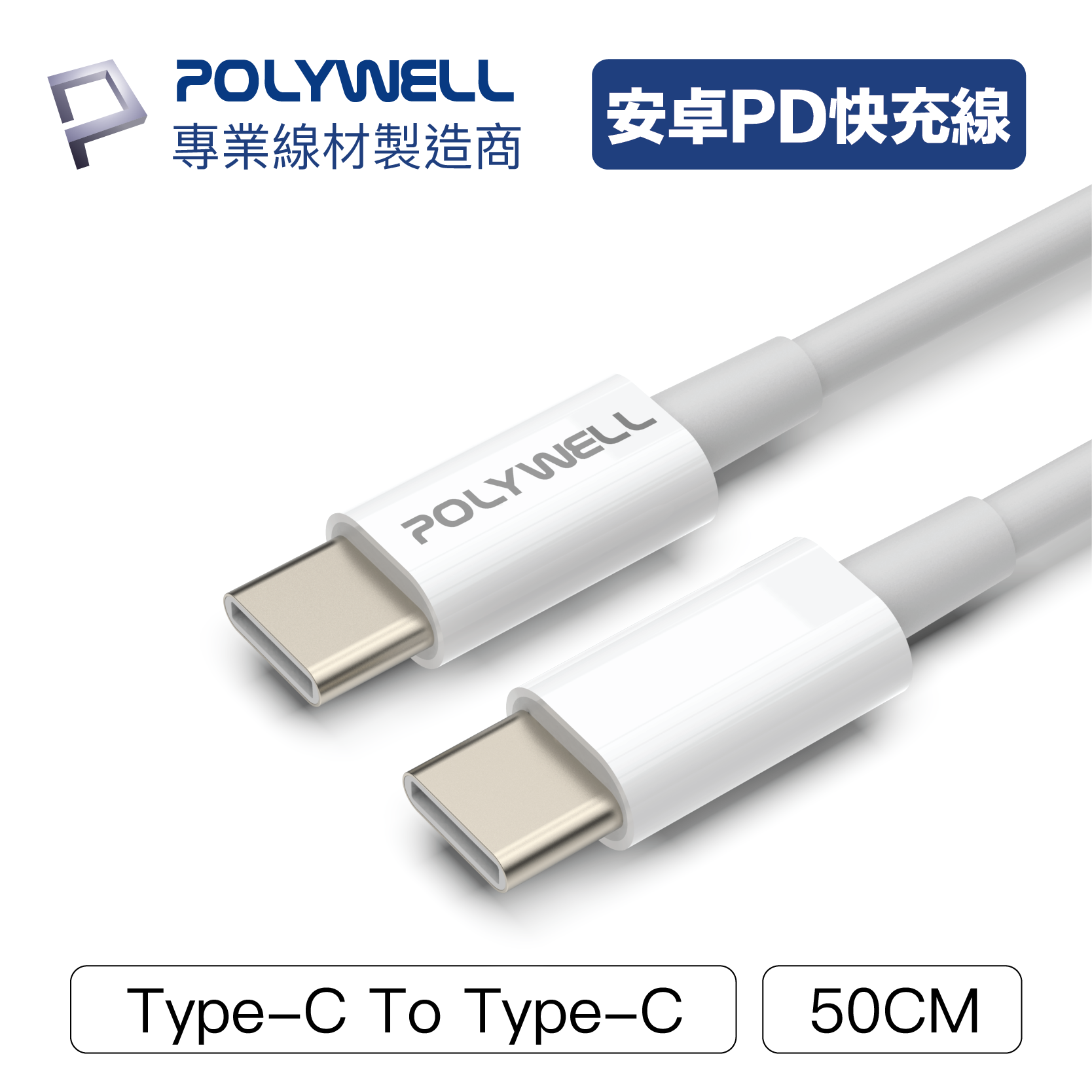 寶利威爾 POLYWELL Type-C PD 快充線 20W  蘋果 充電線 傳輸線