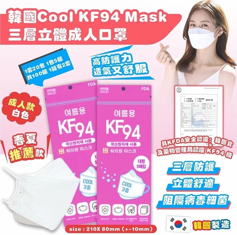 韓國 COOL KF94 Mask三層立體成人口罩 ( 1套100片 )