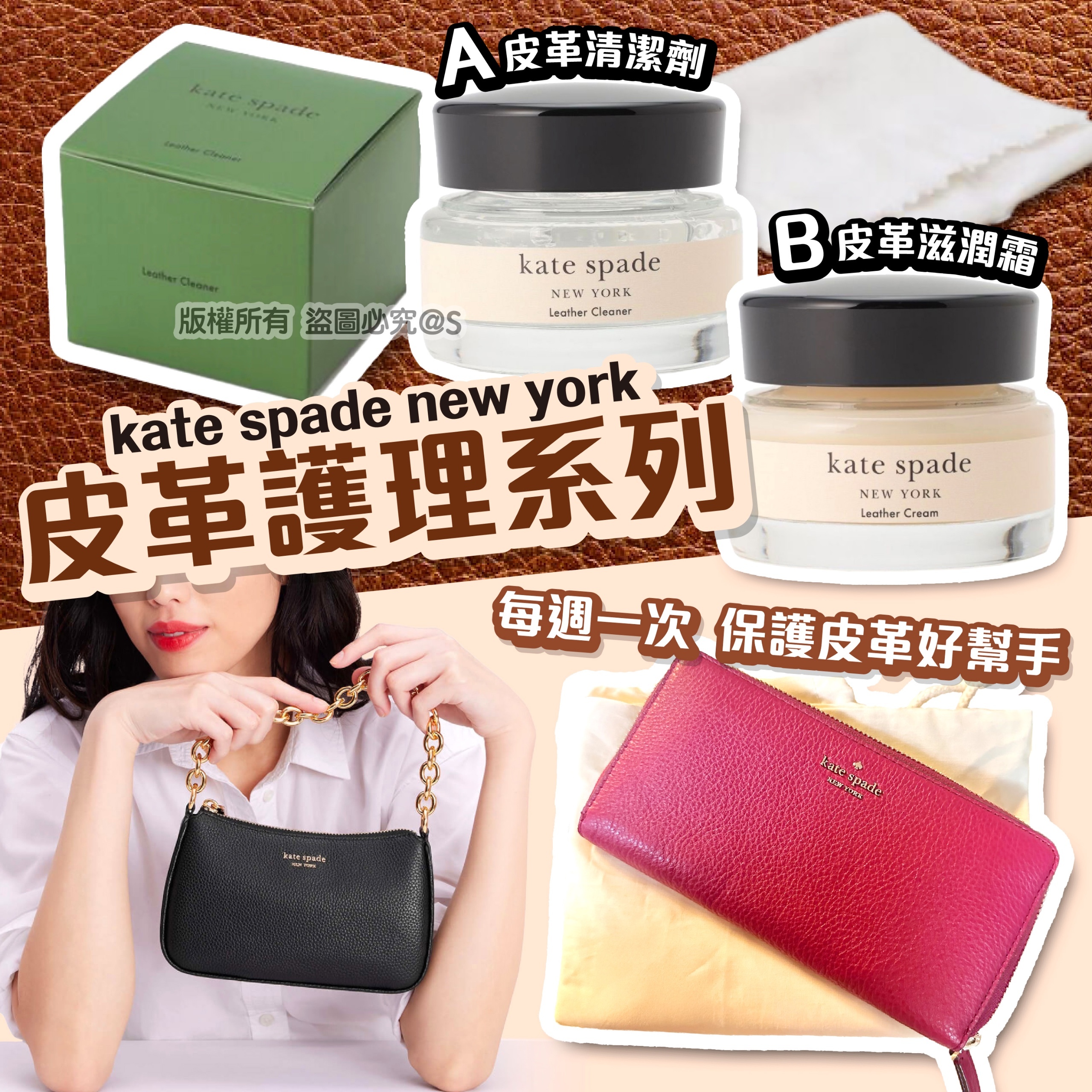 kate spade new york皮革護理系列