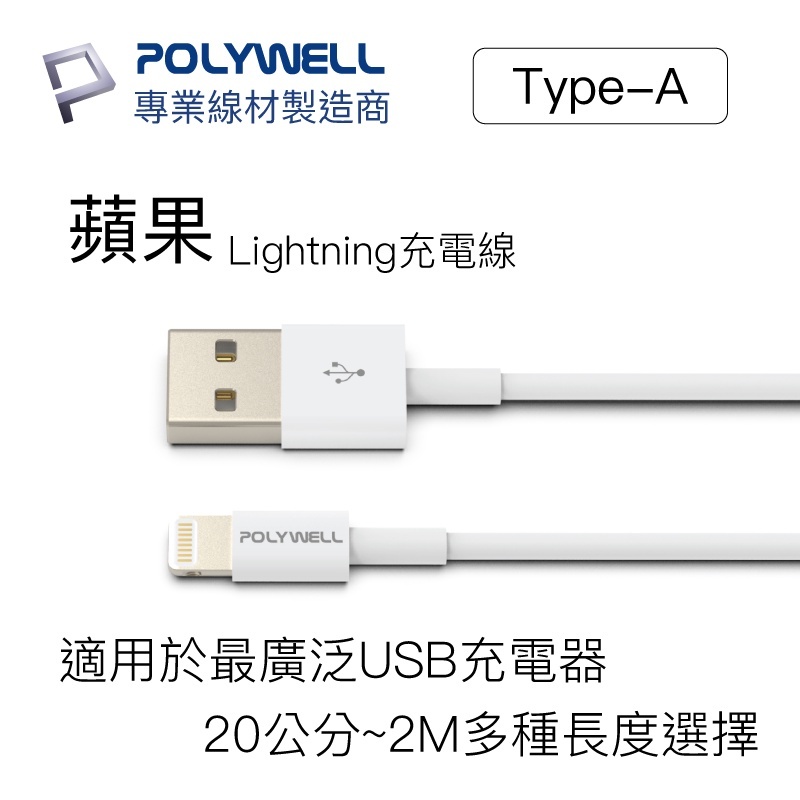 寶利威爾 POLYWELL Type A 3A 充電線 蘋果 iPhone 公司貨 有保固