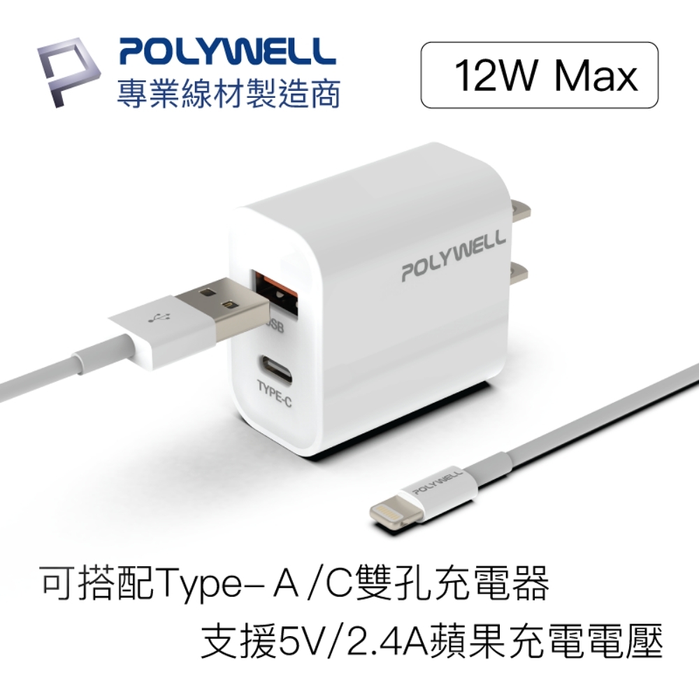 寶利威爾 POLYWELL Type A 3A 充電線 蘋果 iPhone 公司貨 有保固