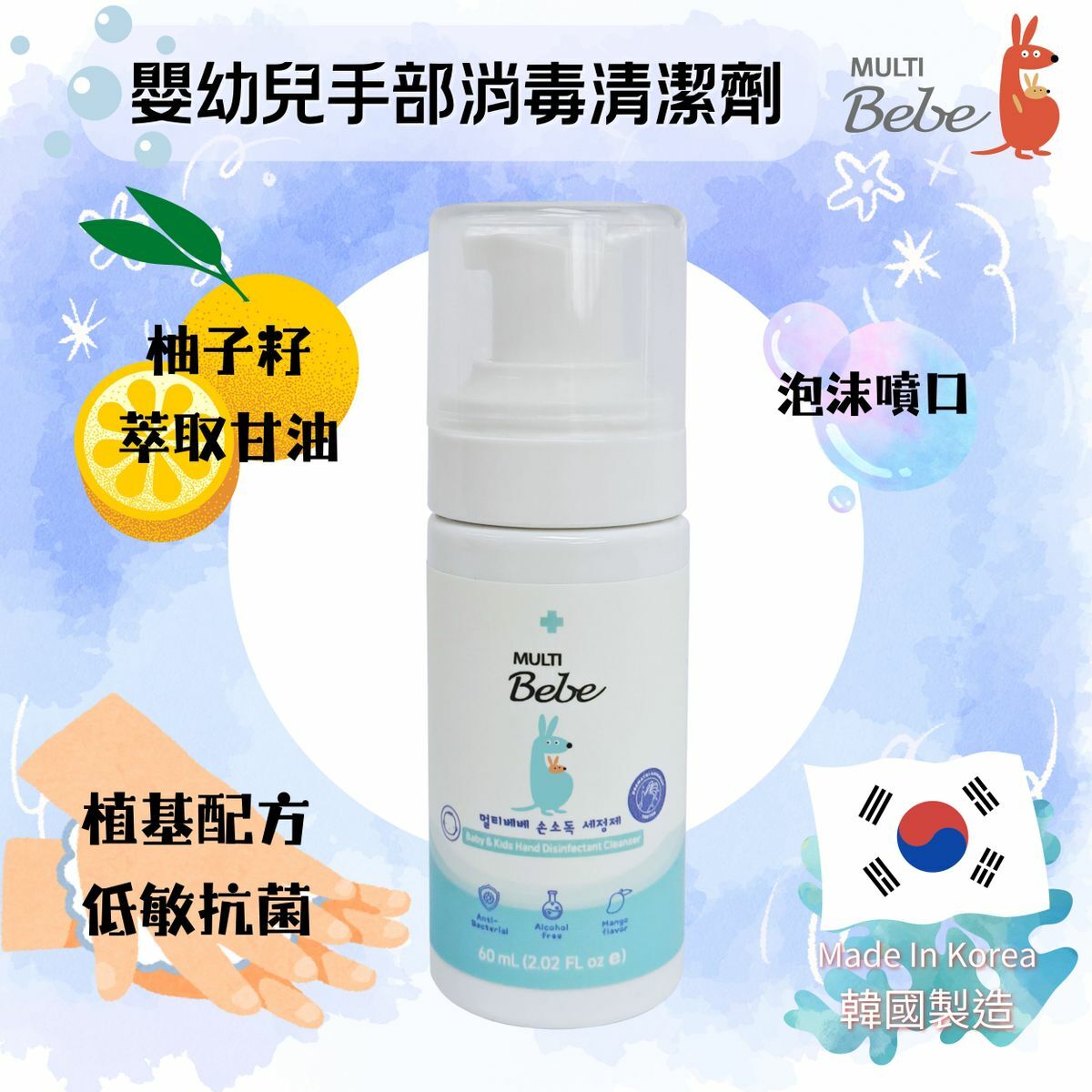 韓國MULTIBebe - 嬰幼兒無酒精手部消毒泡泡 芒果味