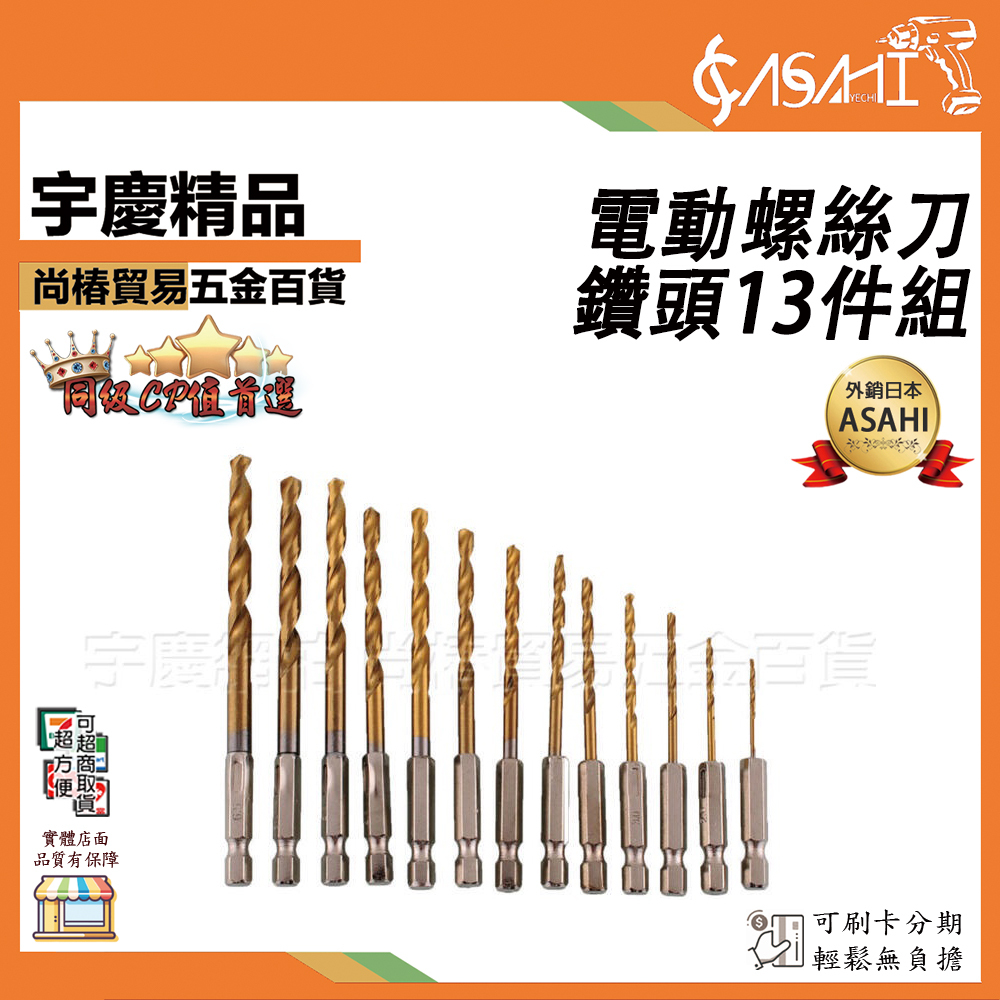 附發票｜13件電動螺絲刀鑽頭｜高速鋼套裝小鋸片六角柄鑽頭 麻花鑽頭 電動螺絲刀鑽頭 電起子電批鑽頭 JY