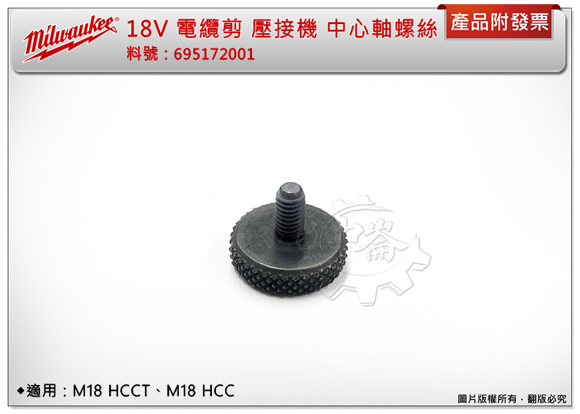 ＊中崙五金【附發票】美沃奇 18V 電纜剪 壓接機 中心軸螺絲 695172001 適用:M18 HCC、HCCT
