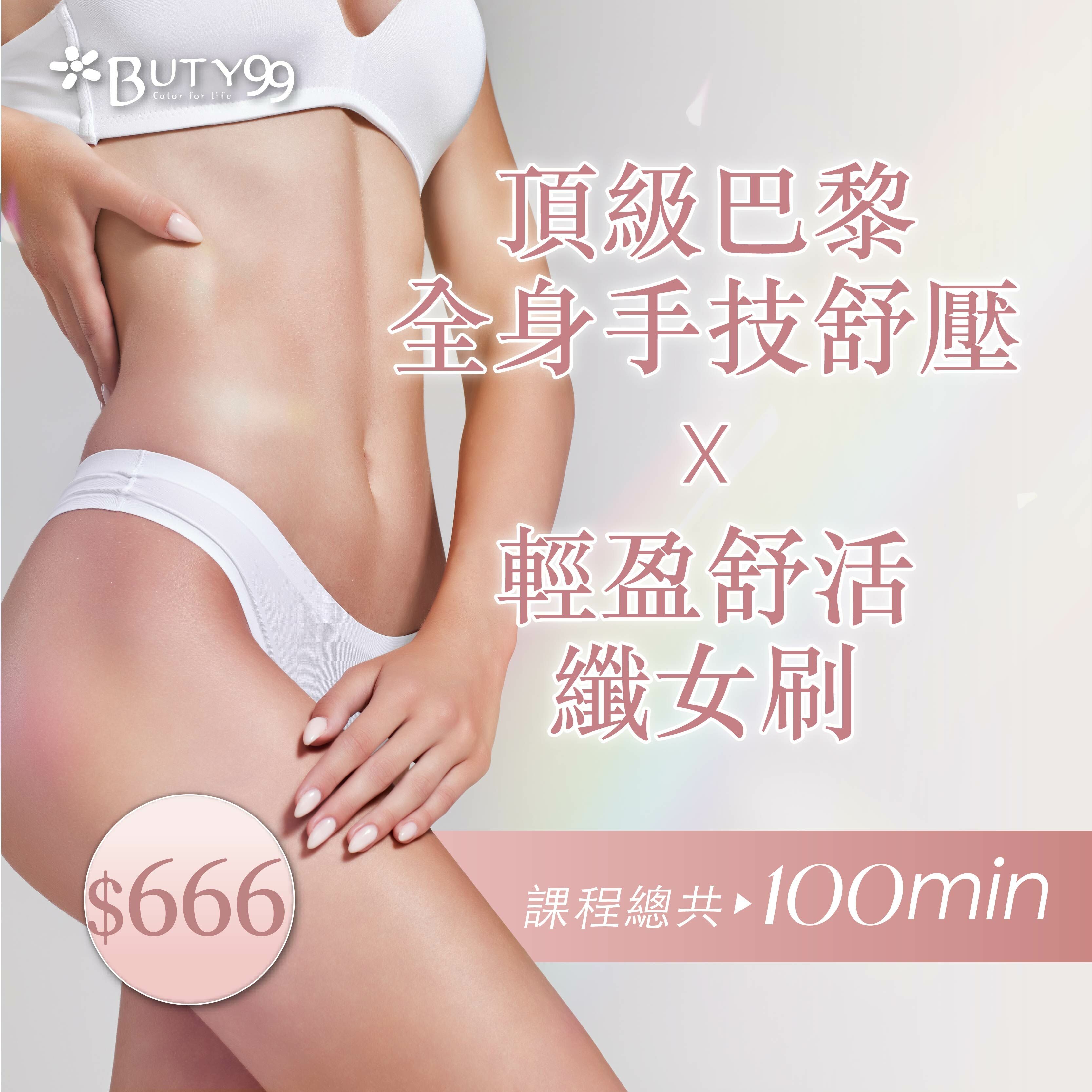 《北南部》100分鐘!頂級巴黎全身手技舒壓x輕盈舒活纖女刷,666元