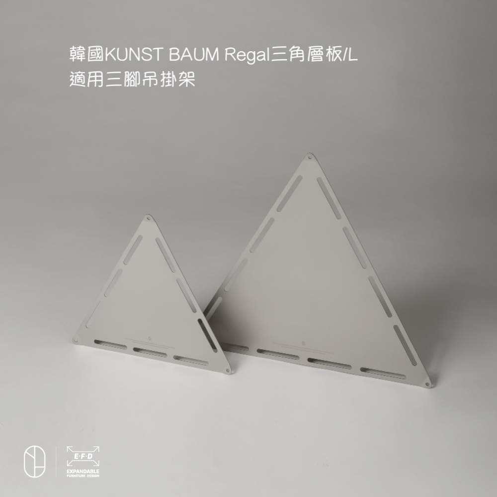 韓國KUNST BAUM Regal三角層板S/L  適用三腳吊掛架