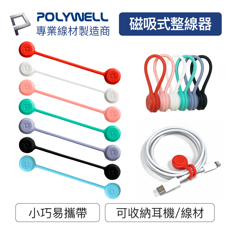 POLYWELL 磁吸 理線器 整線 捲線 繞線 整線器 寶利威爾 11cm 磁吸式