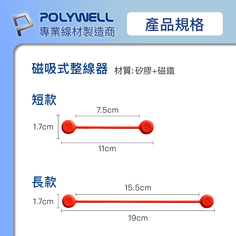 POLYWELL 磁吸 理線器 整線 捲線 繞線 整線器 寶利威爾 11cm 磁吸式