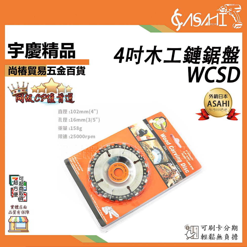 附發票｜WCSD 鏈鋸盤｜木工鍊鋸盤鏈鋸砂輪片4"砂輪機用角盤用木工鋸片條磨片砂輪機鋸片木工鋸片鉋木刀JY
