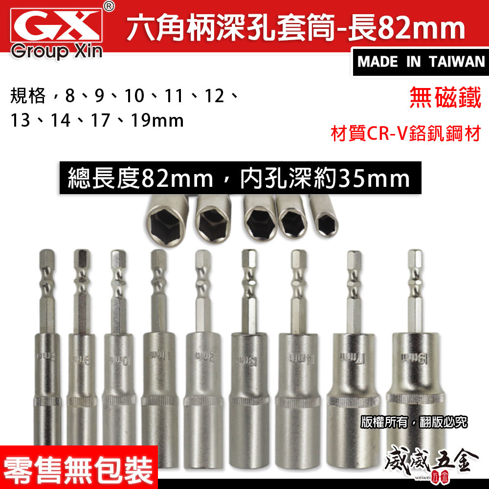 GX｜六角軸無磁深孔套筒｜8-19mm 長 82mm 無磁鐵六角柄深孔長型套筒 六角中長型套筒｜台灣製｜裸裝
