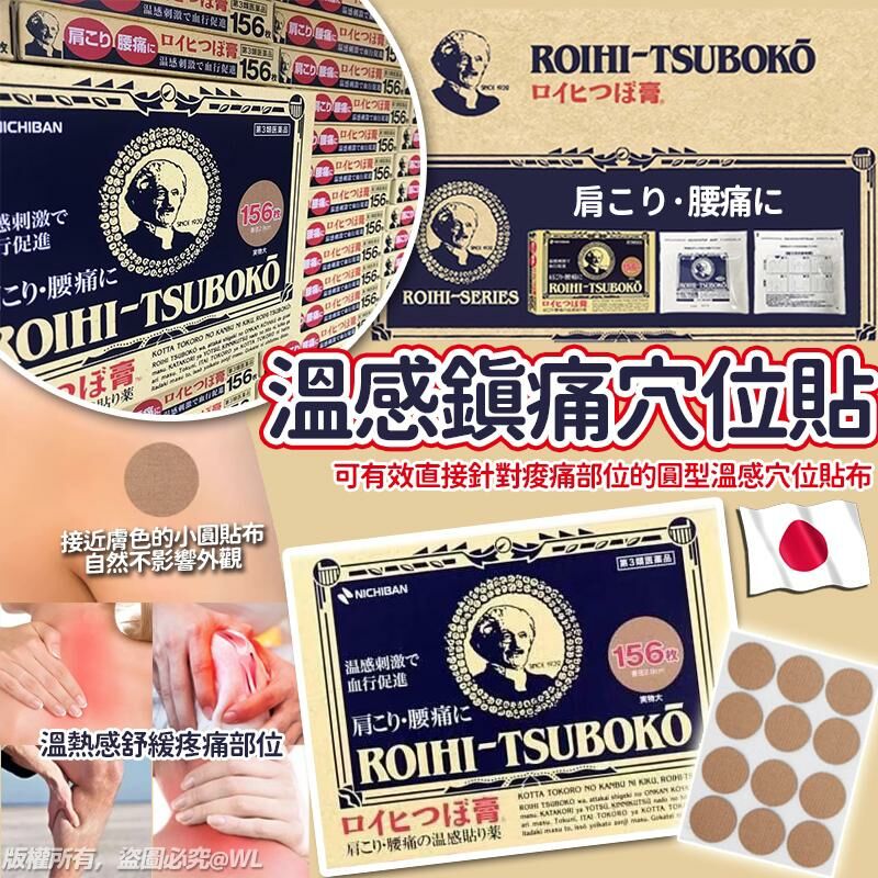 日本ROIHI-TSUBOKO老人頭溫感鎮痛穴位貼(一盒156入)
