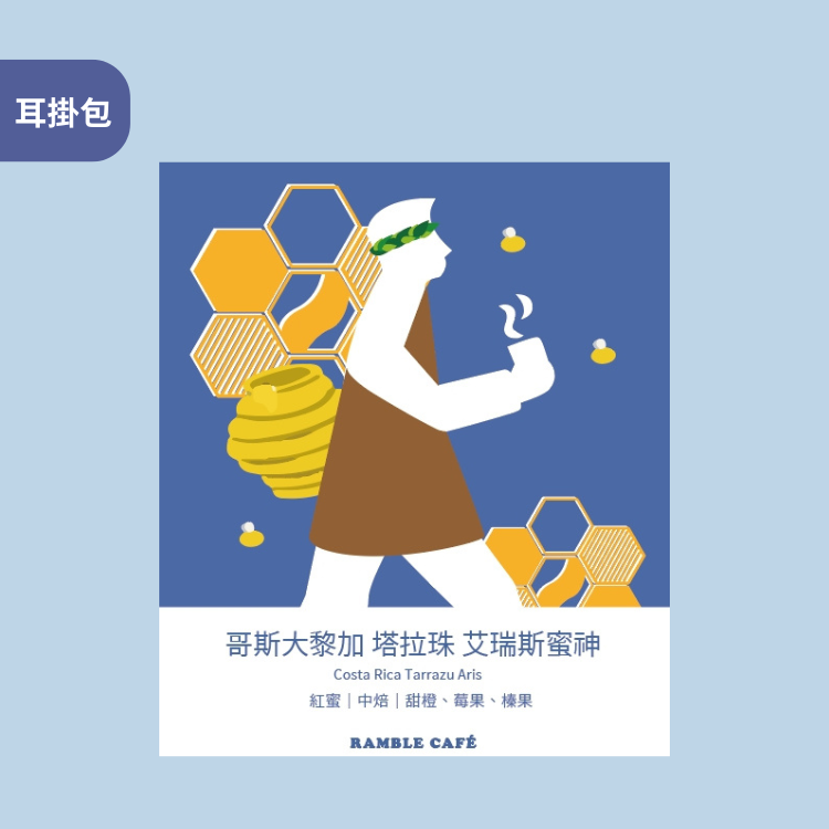 【季節單品｜濾掛咖啡】哥斯⼤黎加 塔拉珠 艾瑞斯蜜神 1入