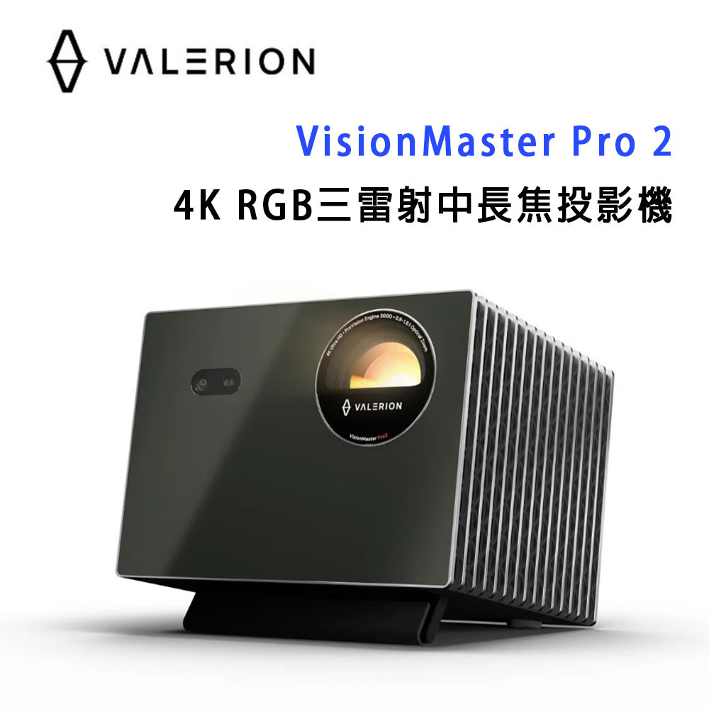 VALERIONVision Master Pro 24K RGB三雷射中長焦投影機   VALERION