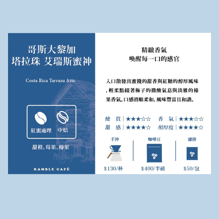 【季節單品｜咖啡焙豆】哥斯大黎加 塔拉珠 艾瑞斯蜜神(±227g/包)