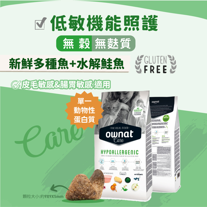 ownat 歐娜特 | Grain Free Prime頂級系列 CARE系列  貓飼料