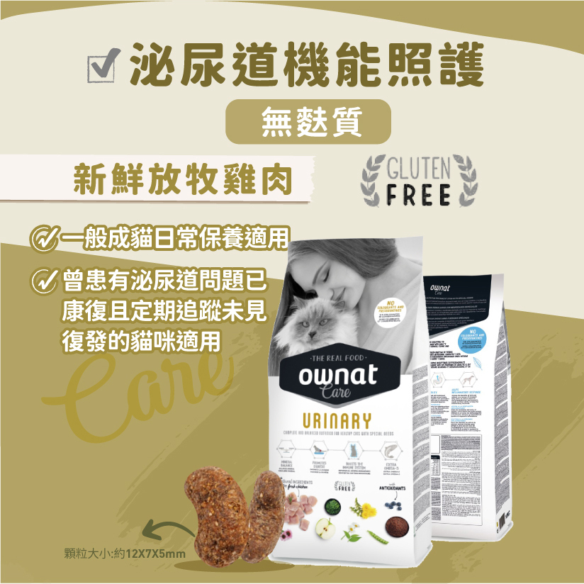 ownat 歐娜特 | Grain Free Prime頂級系列 CARE系列  貓飼料