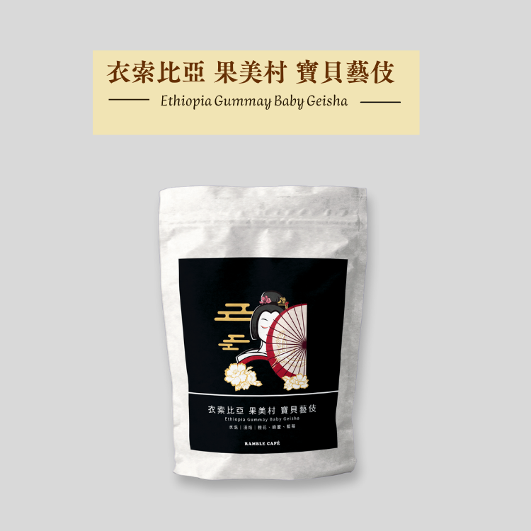 【極選單品｜咖啡烘豆】衣索比亞 果美村 寶貝藝伎(±227g/包)