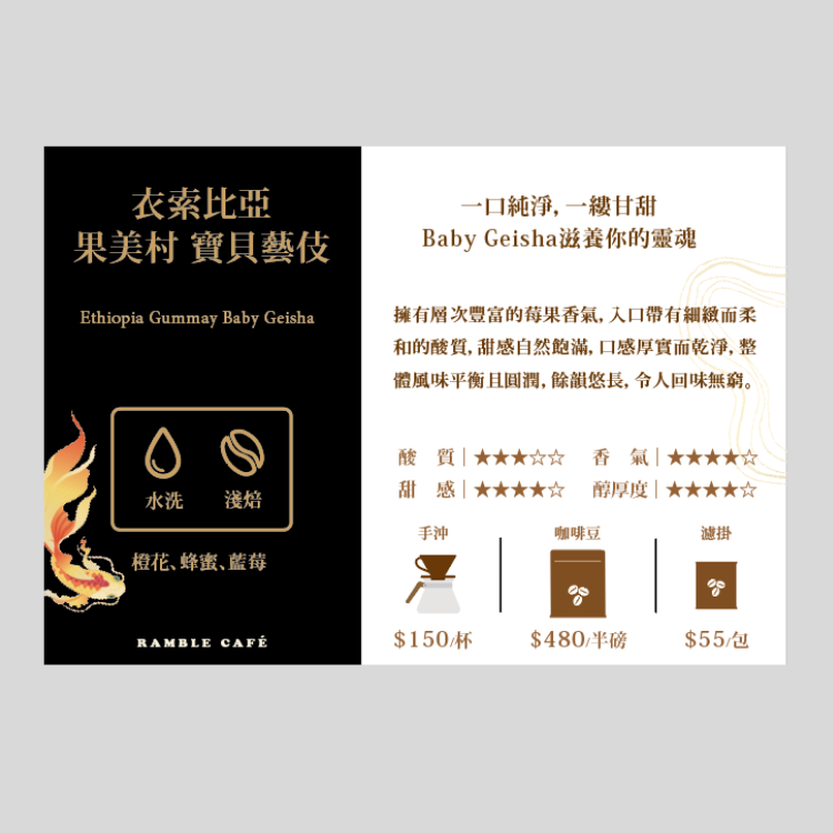 【極選單品｜咖啡烘豆】衣索比亞 果美村 寶貝藝伎(±227g/包)