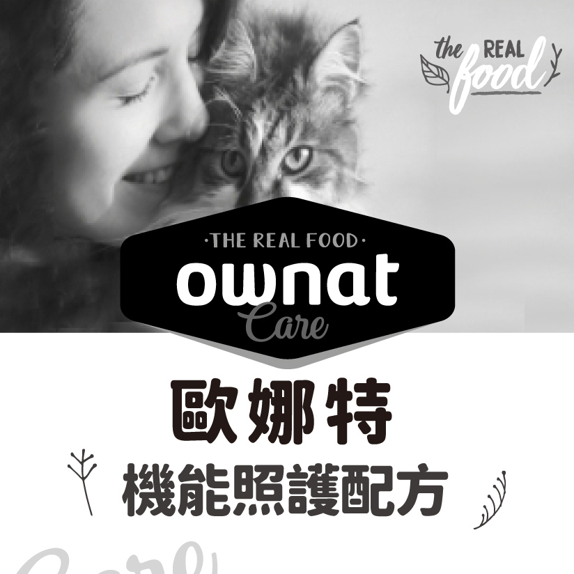 ownat 歐娜特 | Grain Free Prime頂級系列 CARE系列  貓飼料