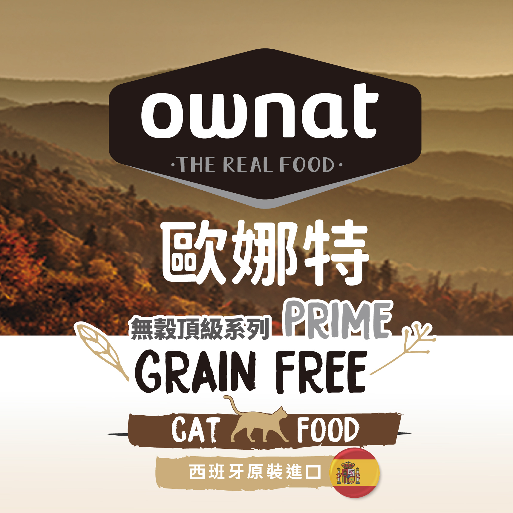 ownat 歐娜特 | Grain Free Prime頂級系列 CARE系列  貓飼料