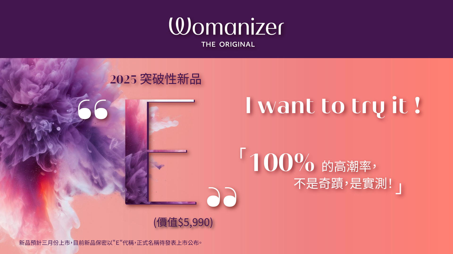 womanizer,吸吮器,2025全新商品,體驗報名,免費體驗,
