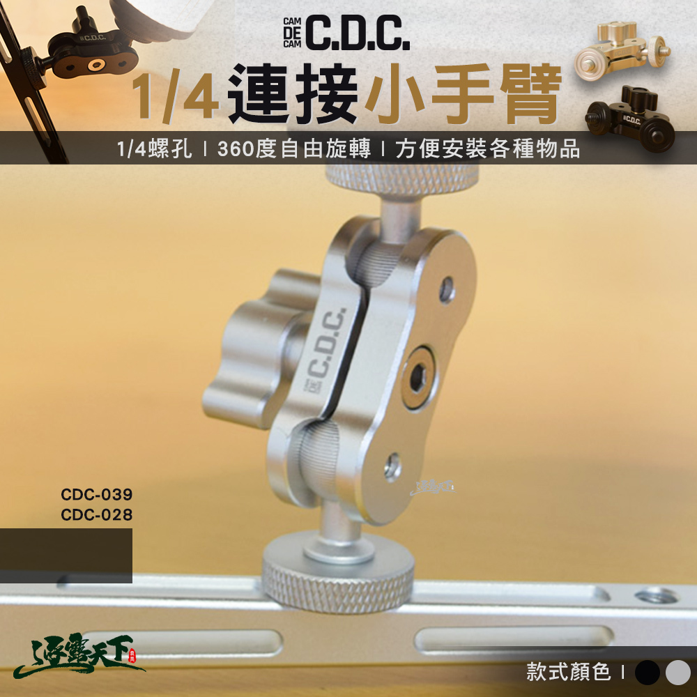 CDC 1/4連接小手臂