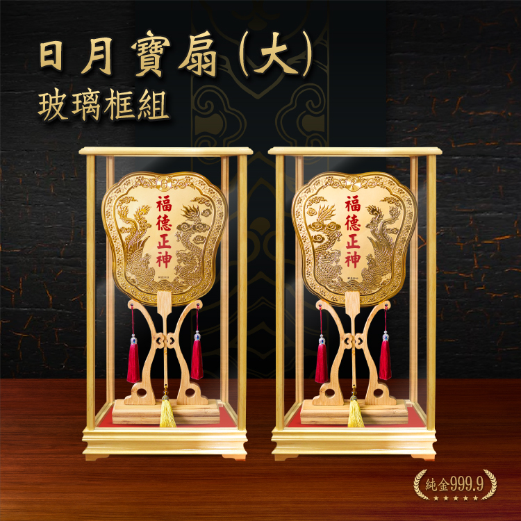 大日月寶扇｜一對｜玻璃框組｜客製化神明寶扇