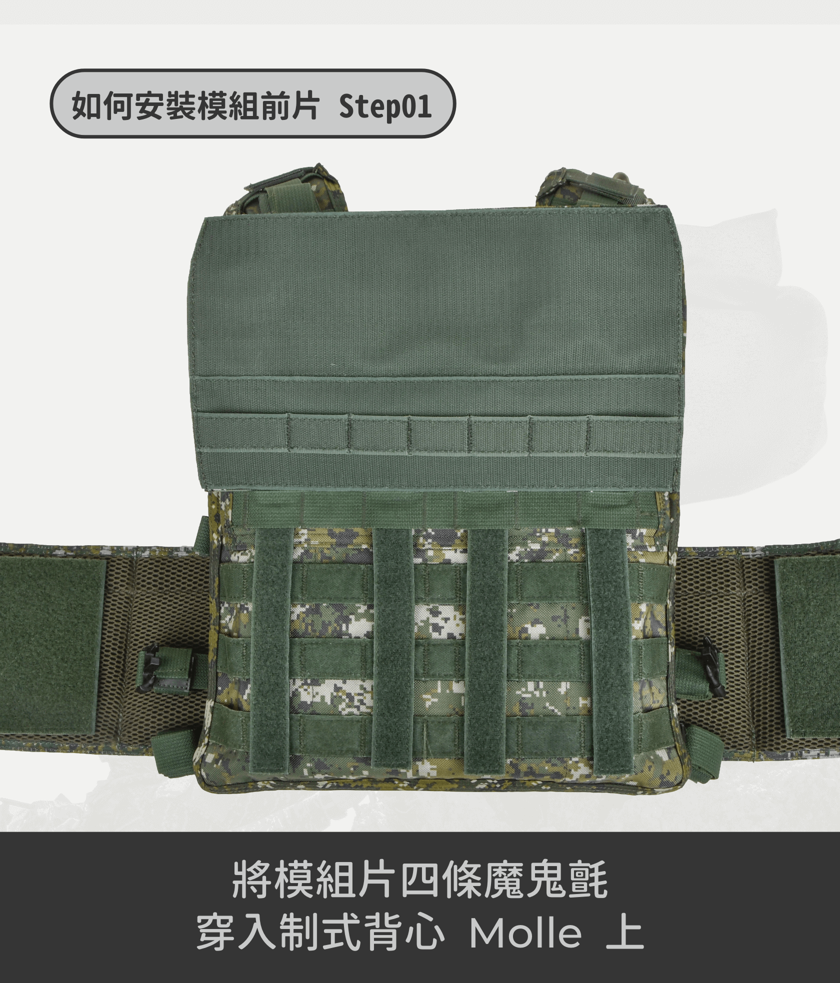 讓戰術背心更好用的第一步——模組前片 模組前片專為制式 CV105 戰術背心設計,解決「現役背心前方包圍鬆脫」的困擾,提供穩固的支撐與額外的裝備乘載力。無論是日常訓練還是實戰任務,這款模組前片都是提升背心功能性的理想選擇。 穩固貼合,提升裝備配置靈活度 安裝模組前片後,不僅能有效解決背心鬆脫問題,還能顯著增加裝備的乘載量。模組格數為 8x3,讓你能靈活配置各種戰術裝備,確保在各種任務中都能快速取用必需品,提升行動效率。 高強度材質,耐用穩固 模組前片採用 500D 尼龍布、強力尼龍織帶、軍規邦迪線製成,搭配台製魔鬼沾與日形環,提供卓越的耐磨性與穩固性。無論是高強度訓練還是長時間使用,皆能保持良好狀態,確保裝備穩定不鬆脫。 完美貼合,簡單安裝 尺寸為 30x17CM,模組前片設計簡單,易於安裝在制式 CV105 戰術背心上。手工測量及車縫誤差值為 0.5-1 公分,確保貼合度與使用舒適度,讓你的背心在外觀與功能上都能達到最佳狀態。