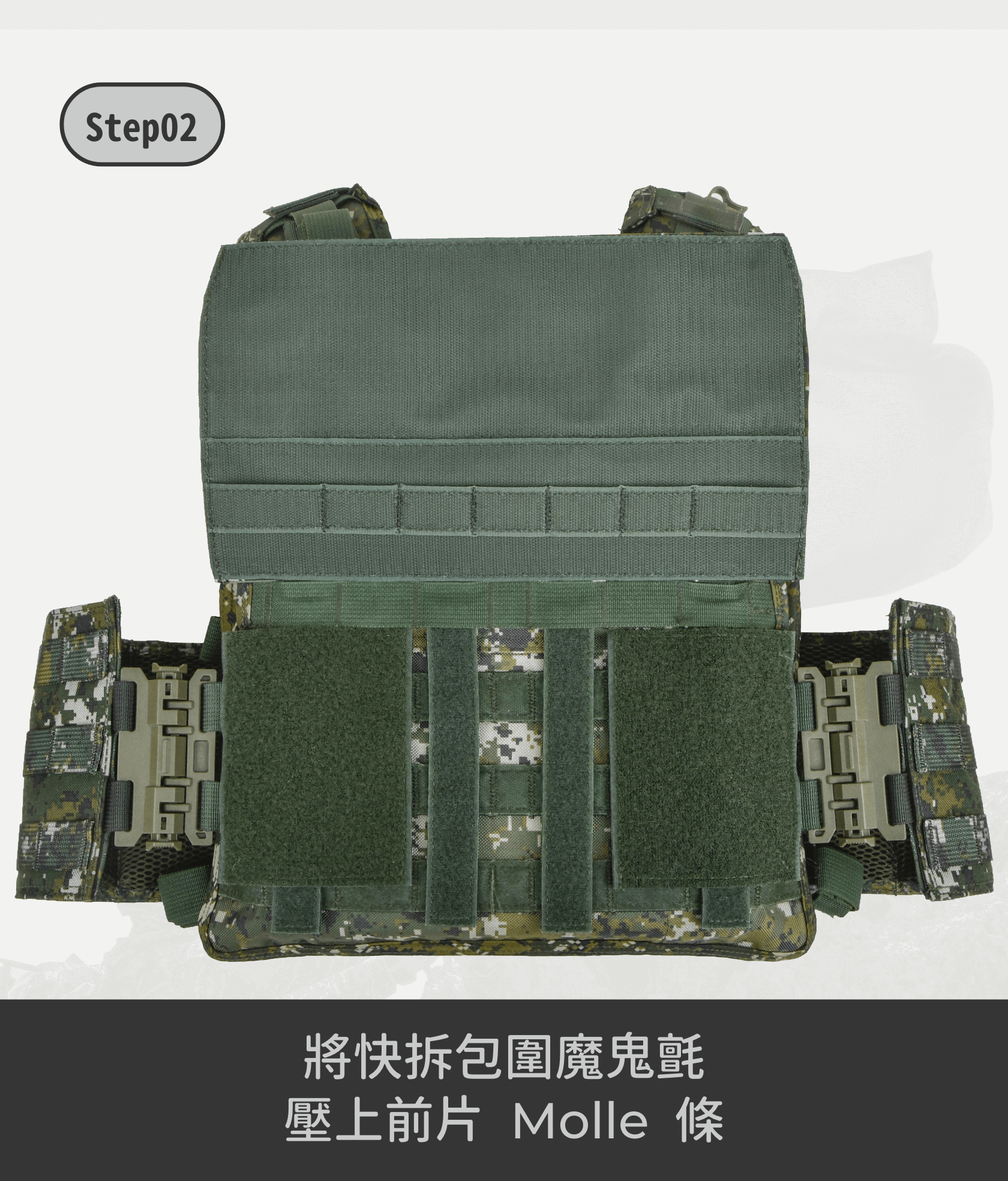 讓戰術背心更好用的第一步——模組前片 模組前片專為制式 CV105 戰術背心設計,解決「現役背心前方包圍鬆脫」的困擾,提供穩固的支撐與額外的裝備乘載力。無論是日常訓練還是實戰任務,這款模組前片都是提升背心功能性的理想選擇。 穩固貼合,提升裝備配置靈活度 安裝模組前片後,不僅能有效解決背心鬆脫問題,還能顯著增加裝備的乘載量。模組格數為 8x3,讓你能靈活配置各種戰術裝備,確保在各種任務中都能快速取用必需品,提升行動效率。 高強度材質,耐用穩固 模組前片採用 500D 尼龍布、強力尼龍織帶、軍規邦迪線製成,搭配台製魔鬼沾與日形環,提供卓越的耐磨性與穩固性。無論是高強度訓練還是長時間使用,皆能保持良好狀態,確保裝備穩定不鬆脫。 完美貼合,簡單安裝 尺寸為 30x17CM,模組前片設計簡單,易於安裝在制式 CV105 戰術背心上。手工測量及車縫誤差值為 0.5-1 公分,確保貼合度與使用舒適度,讓你的背心在外觀與功能上都能達到最佳狀態。