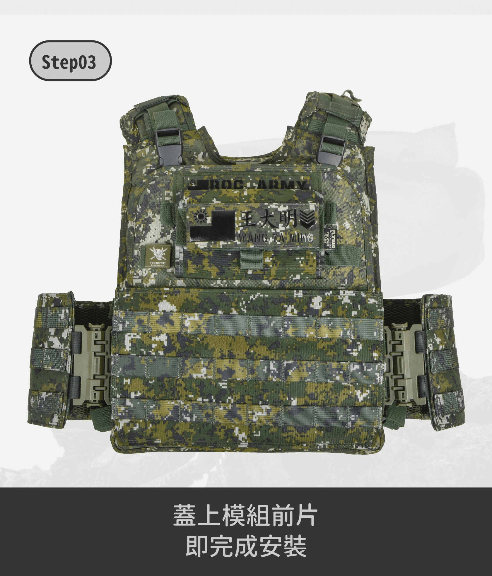 讓戰術背心更好用的第一步——模組前片 模組前片專為制式 CV105 戰術背心設計，解決「現役背心前方包圍鬆脫」的困擾，提供穩固的支撐與額外的裝備乘載力。無論是日常訓練還是實戰任務，這款模組前片都是提升背心功能性的理想選擇。  穩固貼合，提升裝備配置靈活度 安裝模組前片後，不僅能有效解決背心鬆脫問題，還能顯著增加裝備的乘載量。模組格數為 8x3，讓你能靈活配置各種戰術裝備，確保在各種任務中都能快速取用必需品，提升行動效率。  高強度材質，耐用穩固 模組前片採用 500D 尼龍布、強力尼龍織帶、軍規邦迪線製成，搭配台製魔鬼沾與日形環，提供卓越的耐磨性與穩固性。無論是高強度訓練還是長時間使用，皆能保持良好狀態，確保裝備穩定不鬆脫。  完美貼合，簡單安裝 尺寸為 30x17CM，模組前片設計簡單，易於安裝在制式 CV105 戰術背心上。手工測量及車縫誤差值為 0.5-1 公分，確保貼合度與使用舒適度，讓你的背心在外觀與功能上都能達到最佳狀態。