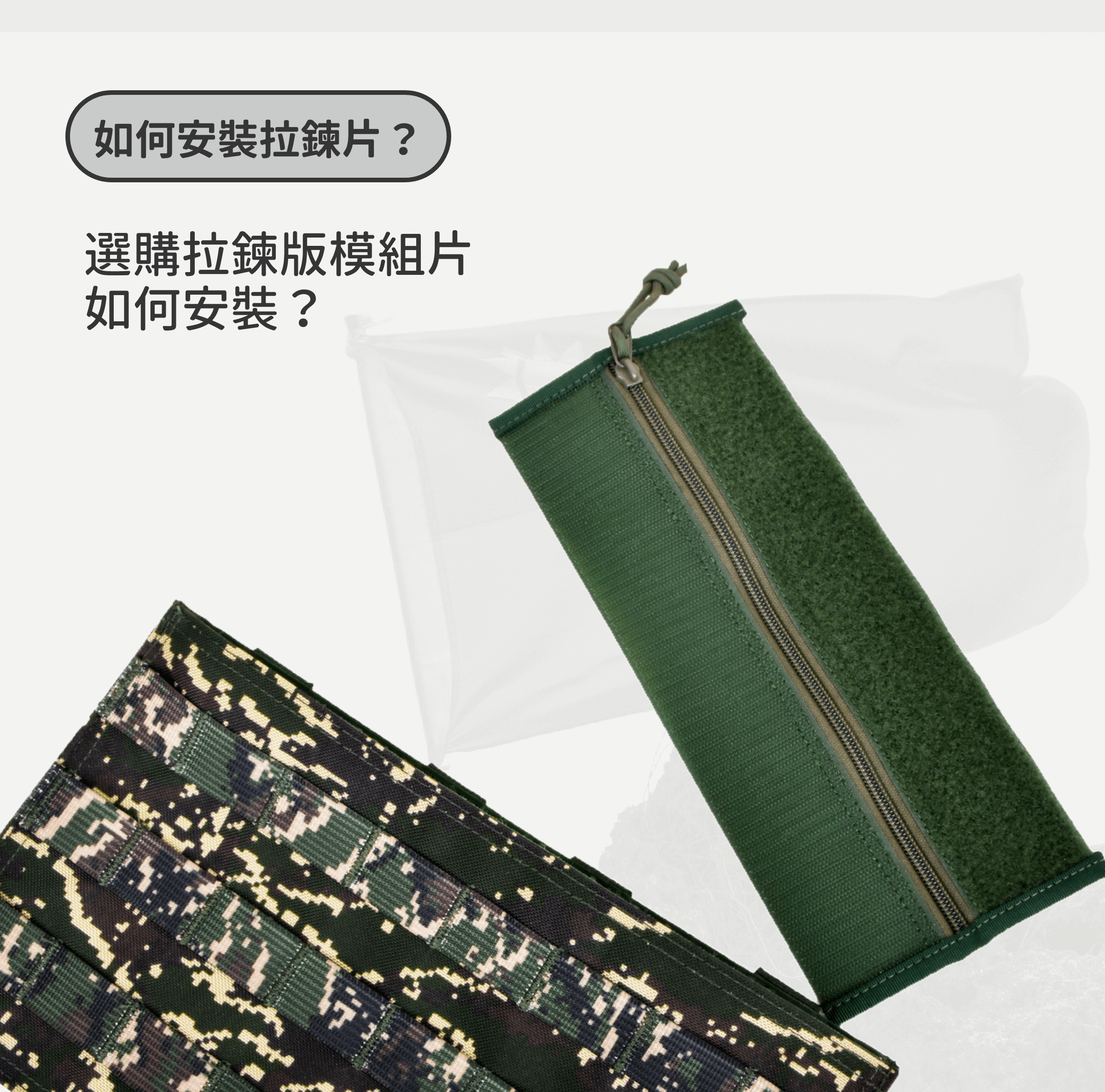 讓戰術背心更好用的第一步——模組前片 模組前片專為制式 CV105 戰術背心設計,解決「現役背心前方包圍鬆脫」的困擾,提供穩固的支撐與額外的裝備乘載力。無論是日常訓練還是實戰任務,這款模組前片都是提升背心功能性的理想選擇。 穩固貼合,提升裝備配置靈活度 安裝模組前片後,不僅能有效解決背心鬆脫問題,還能顯著增加裝備的乘載量。模組格數為 8x3,讓你能靈活配置各種戰術裝備,確保在各種任務中都能快速取用必需品,提升行動效率。 高強度材質,耐用穩固 模組前片採用 500D 尼龍布、強力尼龍織帶、軍規邦迪線製成,搭配台製魔鬼沾與日形環,提供卓越的耐磨性與穩固性。無論是高強度訓練還是長時間使用,皆能保持良好狀態,確保裝備穩定不鬆脫。 完美貼合,簡單安裝 尺寸為 30x17CM,模組前片設計簡單,易於安裝在制式 CV105 戰術背心上。手工測量及車縫誤差值為 0.5-1 公分,確保貼合度與使用舒適度,讓你的背心在外觀與功能上都能達到最佳狀態。