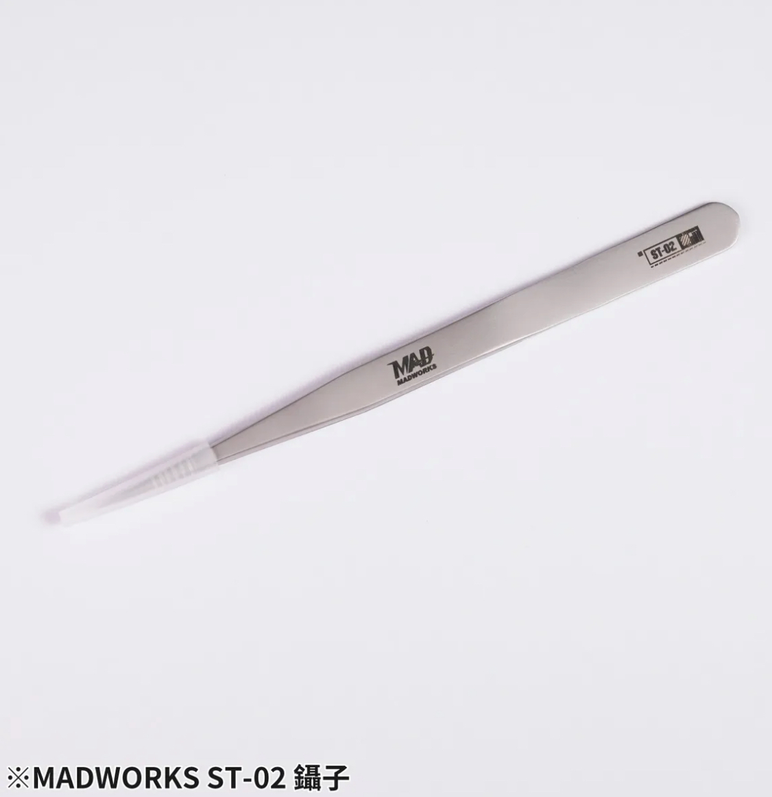 Madworks ST-02 Tweezers （直頭）鑷子