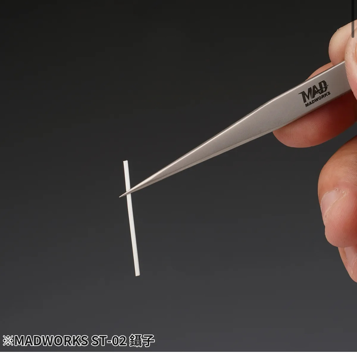 Madworks ST-02 Tweezers （直頭）鑷子