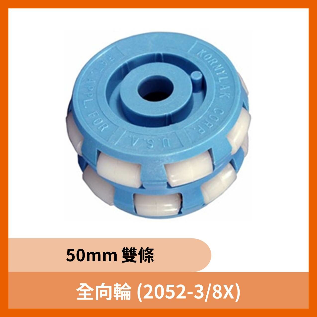 全向輪 50mm 雙排 (2052-3/8X)